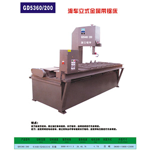 GD5360/200滑車立式金屬帶鋸床
