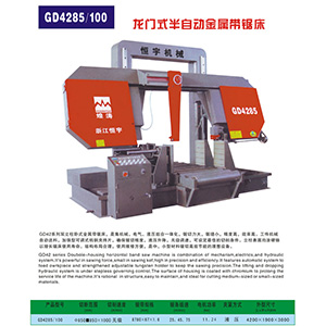 GD4285/100龍門式半自動金屬帶鋸床