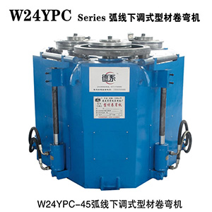 W24YPC—45型材卷彎機(jī)